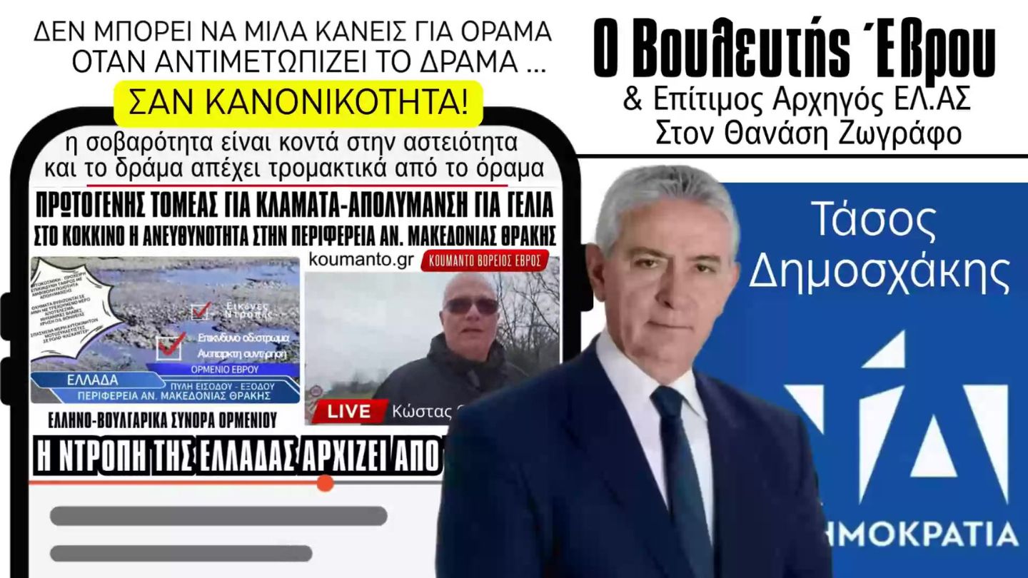 ΕΒΡΟΣ: ΔΕΝ ΜΠΟΡΕΙΣ ΝΑ ΜΙΛΑΣ ΓΙΑ ΟΡΑΜΑ ΟΤΑΝ ΑΝΤΙΜΕΤΩΠΙΖΕΙΣ ΤΟ ΔΡΑΜΑ ΣΑΝ ΚΑΝΟΝΙΚΟΤΗΤΑ!