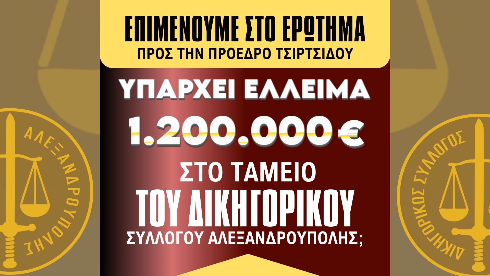 «Τιμή» και σιωπή για το φερόμενο έλλειμμα των 1.200.000 ευρώ στην Αλεξανδρούπολη